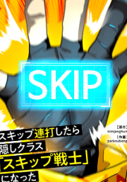 スキップ連打したら隠しクラス「スキップ戦士」になった