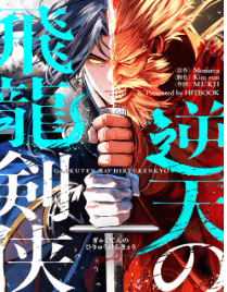 逆天の飛龍剣侠