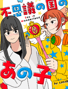 不思議の国のあの子