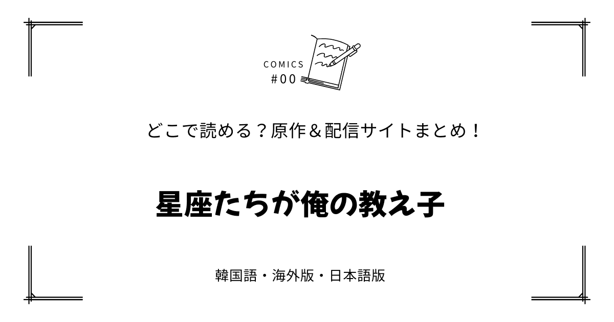 無料先読み!?『星座たちが俺の教え子』原作漫画どこで読める？韓国版・海外版・日本語版まとめ！