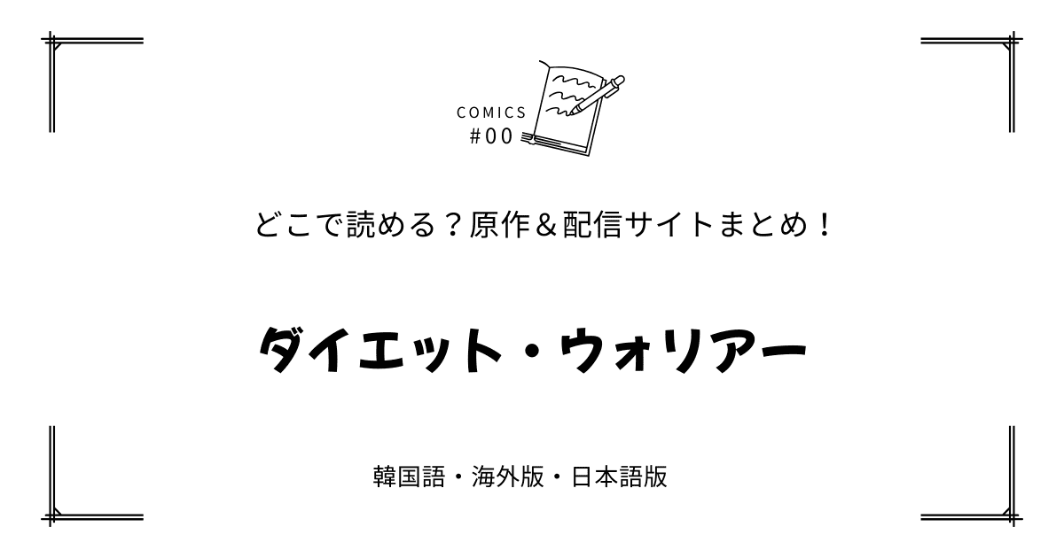 無料先読み!?『ダイエット・ウォリアー』原作漫画どこで読める？韓国版・海外版・日本語版まとめ！