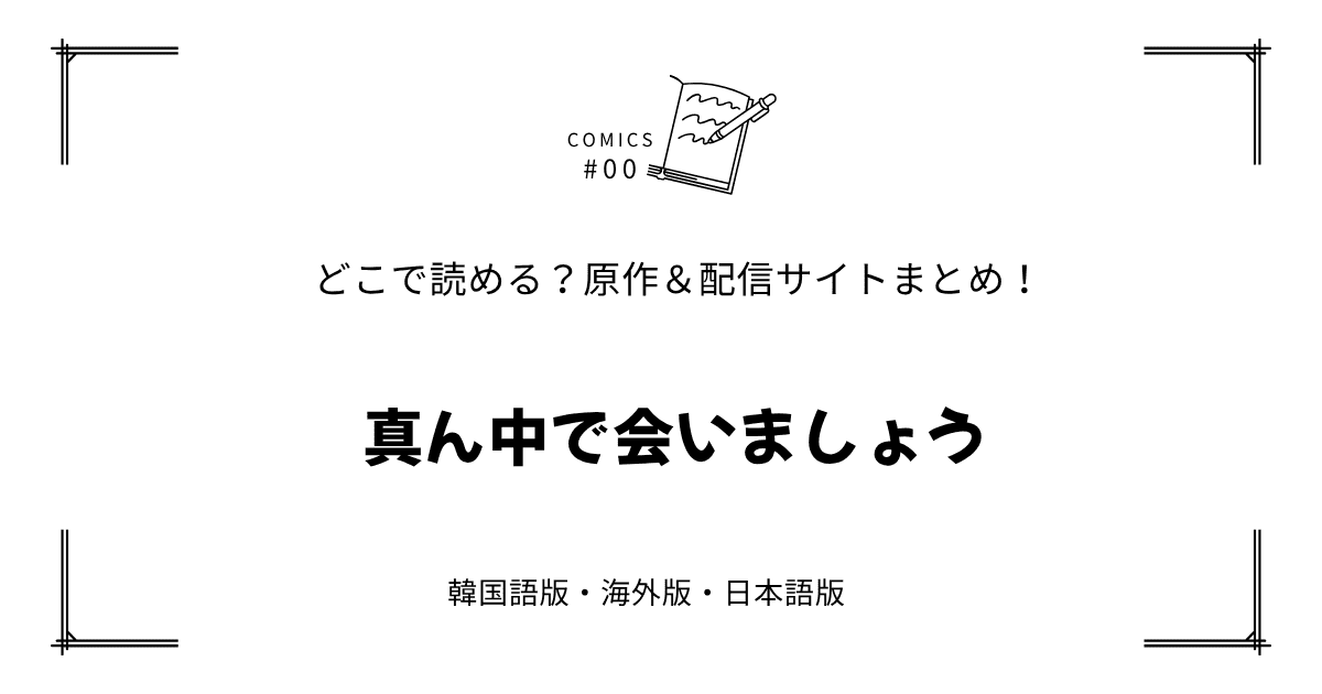 無料先読み!?『真ん中で会いましょう』原作漫画どこで読める？韓国版・海外版・日本語版まとめ！