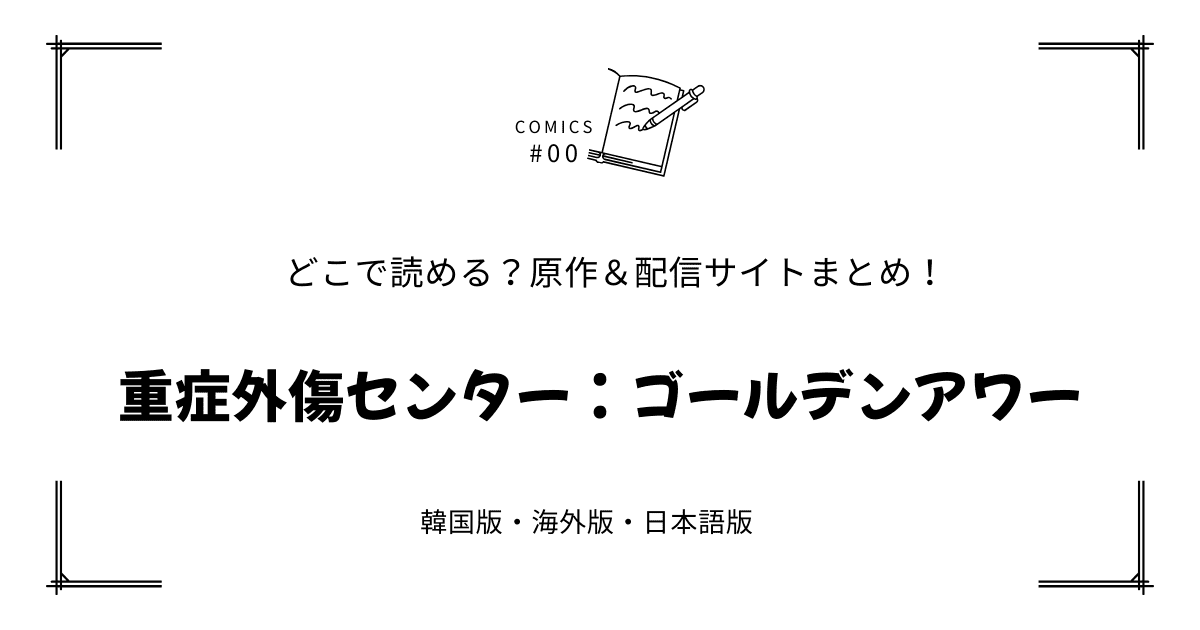無料先読み!?『重症外傷センター：ゴールデンアワー』原作漫画どこで読める？韓国版・海外版・日本語版まとめ！