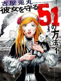 彼女を守る51の方法