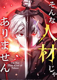 そんな人材じゃありません