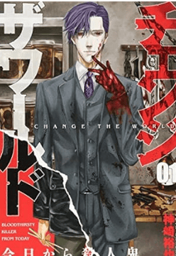 チェンジザワールド-今日から殺人鬼-