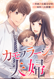 カモフラージュ夫婦