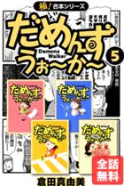 だめんず・うぉ～か～