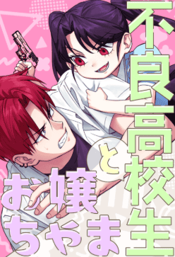 不良高校生とお嬢ちゃま