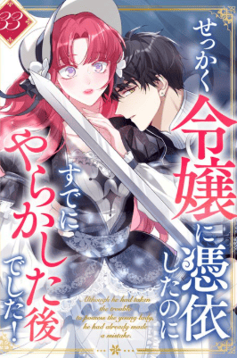 せっかく令嬢に憑依したのにすでにやらかした後でした！