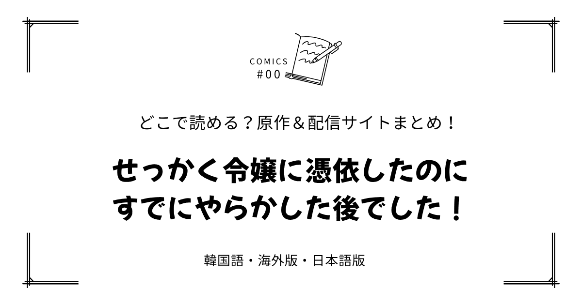 無料試し読み!?『せっかく令嬢に憑依したのにすでにやらかした後でした！』原作漫画どこで読める？海外版・日本語版まとめ！