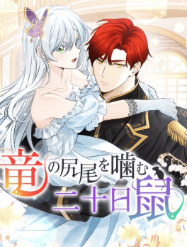 竜の尻尾を噛む二十日鼠