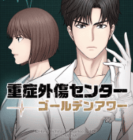 重症外傷センター：ゴールデンアワー