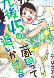 九後45は一周回って追いかける