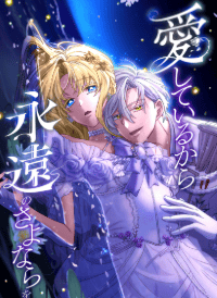 愛しているから永遠のさよならを