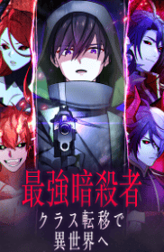 最強暗殺者、クラス転移で異世界へ
