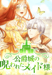 公爵城の呪われたメイド様