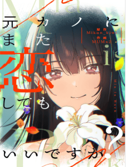 元カノにまた恋してもいいですか？