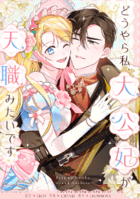 どうやら私、大公妃が天職みたいです