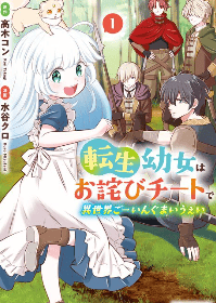 転生幼女はお詫びチートで異世界ごーいんぐまいうぇい