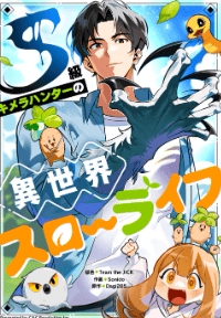 S級キメラハンターの異世界スローライフ