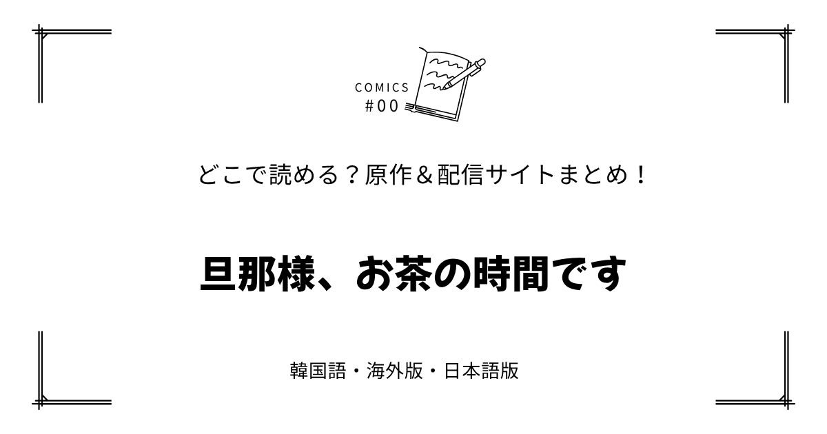 無料先読み!?『旦那様、お茶の時間です』原作漫画どこで読める？韓国版・海外版・日本語版まとめ！