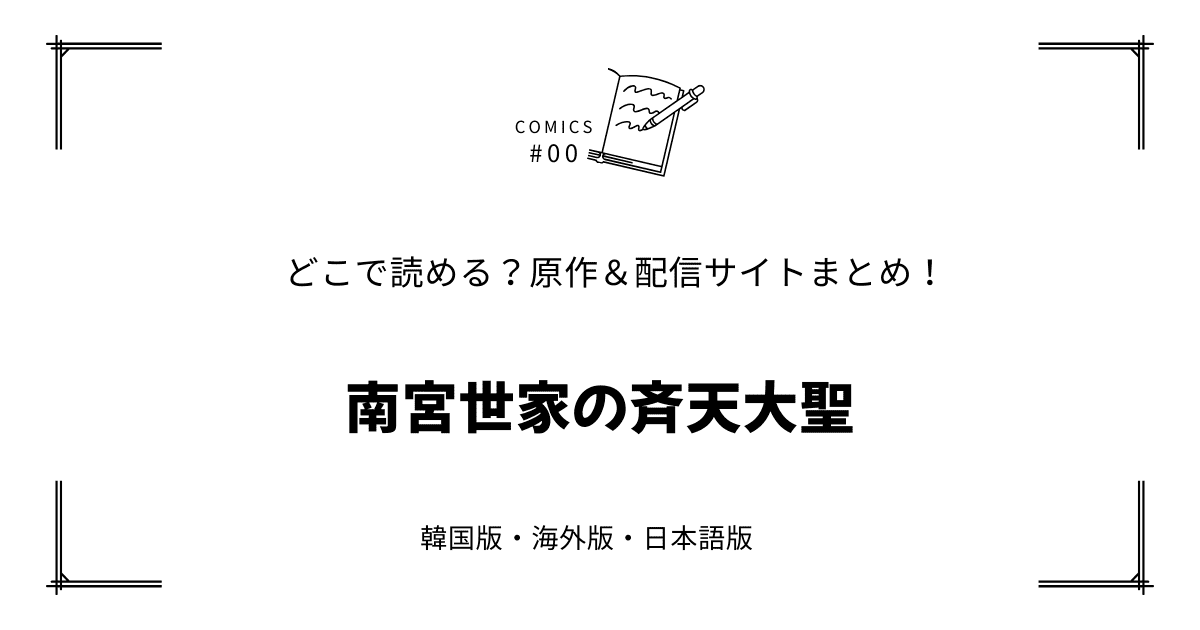 無料先読み!?『南宮世家の斉天大聖』原作漫画どこで読める？韓国版・海外版・日本語版まとめ！
