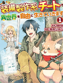 装備製作系チートで異世界を自由に生きていきます