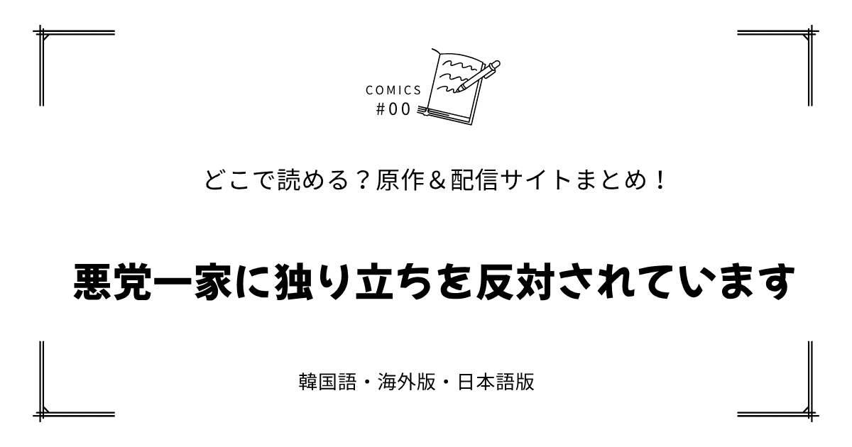 無料先読み!?『悪党一家に独り立ちを反対されています』原作漫画どこで読める？韓国版・海外版・日本語版まとめ！
