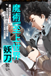 魔術至上世界の妖刀使いー剣を極めたサムライは魔術至上主義の異世界へと転生し、見下されている剣術で無双するー