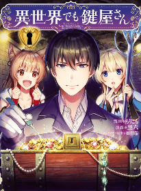 異世界でも鍵屋さん