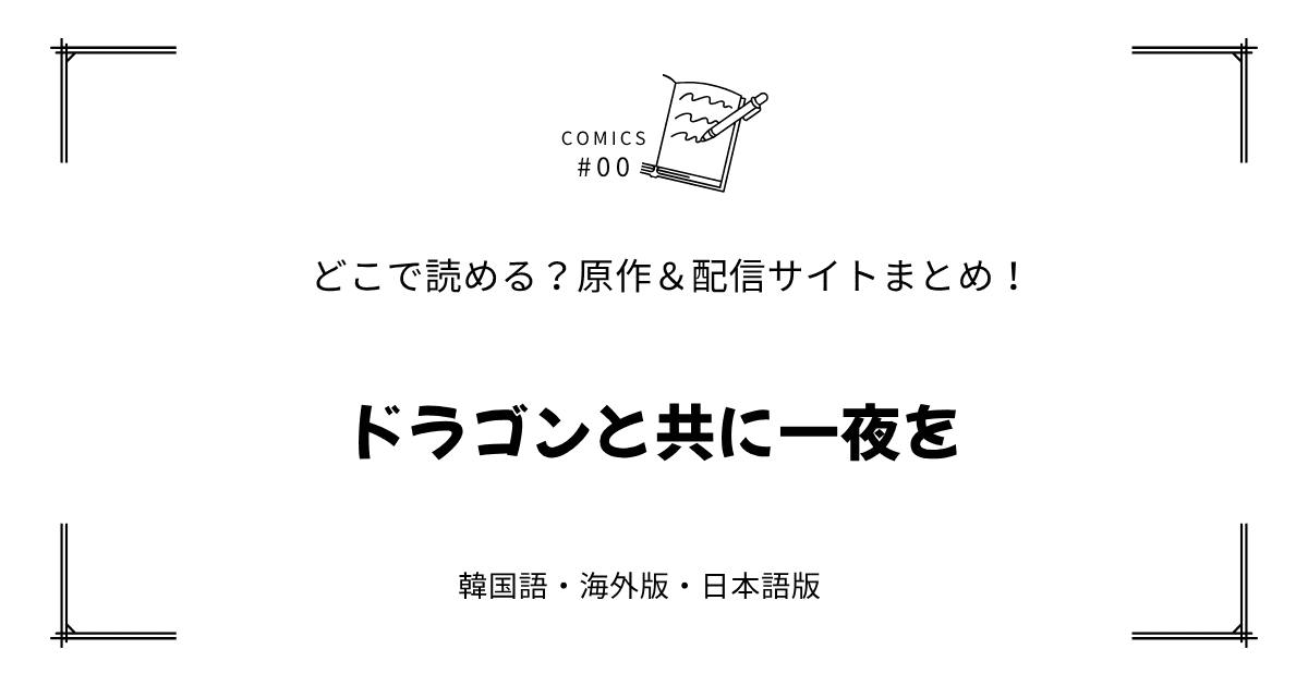 無料先読み!?『ドラゴンと共に一夜を』原作漫画どこで読める？韓国版・海外版・日本語版まとめ！