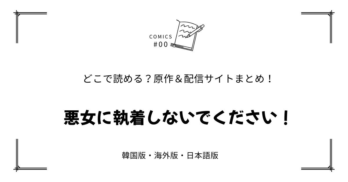 無料先読み!?『悪女に執着しないでください！』原作漫画どこで読める？韓国版・海外版・日本語版まとめ！