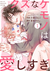 クズなケモノは愛しすぎ