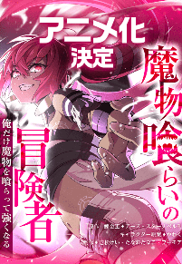 魔物喰らいの冒険者～俺だけ魔物を喰らって強くなる～