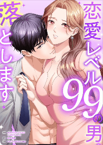 恋愛レベル99の男、落とします
