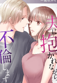 夫に抱かれながら、不倫します