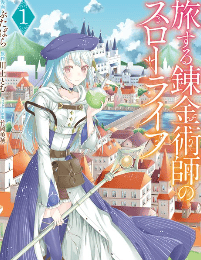 旅する錬金術師のスローライフ