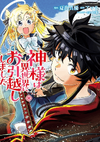 神様は異世界にお引越ししました