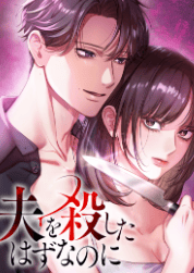 夫を殺したはずなのに