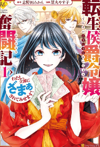 転生侯爵令嬢奮闘記　わたし、立派にざまぁされてみせます！