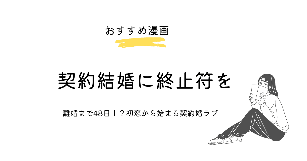 『契約結婚に終止符を』が尊すぎる！離婚まで48日！？初恋から始まる契約婚ラブ