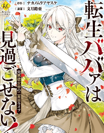 転生ババァは見過ごせない！　元悪徳女帝の二周目ライフ