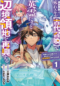 追放貴族は、外れスキル【古代召喚】で英霊たちと辺境領地を再興する～英霊たちを召喚したら慕われたので、最強領地を作り上げます～