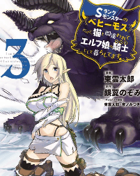 Sランクモンスターの《ベヒーモス》だけど、猫と間違われてエルフ娘の騎士(ペット)として暮らしてます