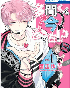 多聞くん今どっち！？