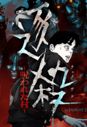 逐殺~呪われた村~