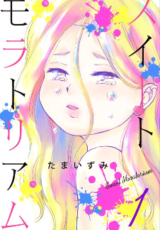 スイートモラトリアム