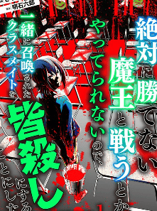 絶対に勝てない魔王と戦うとかやってられないので、一緒に召喚されたクラスメイトを皆殺しにすることにした