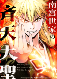 南宮世家の斉天大聖